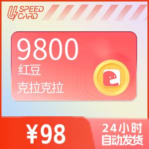 9800红豆【直充】克拉克拉