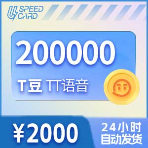 20万T豆【直充】TT语音