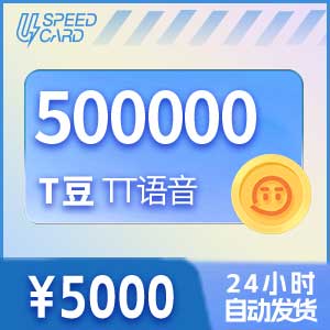 50万T豆【直充】TT语音