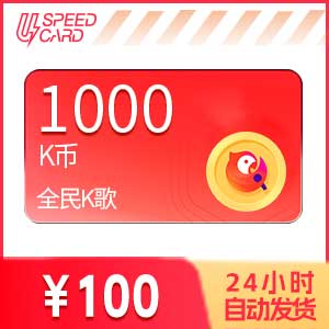 1000K币【直充】全民k歌