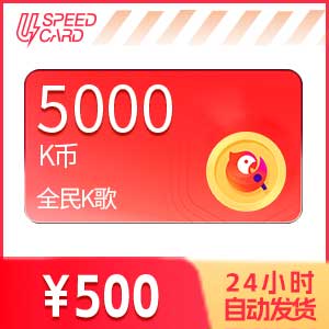 5000K币【直充】全民k歌