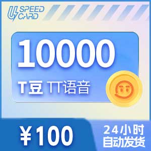 1万T豆【直充】TT语音