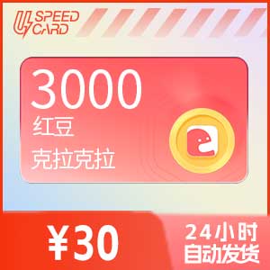 3000红豆【直充】克拉克拉