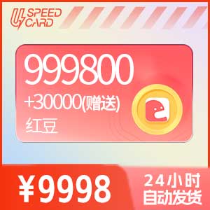 999800+3万(赠送)红豆【直充】克拉克拉