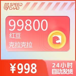 99800红豆【直充】克拉克拉