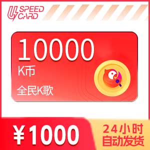 1万K币【直充】全民k歌