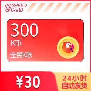 300K币【直充】全民k歌