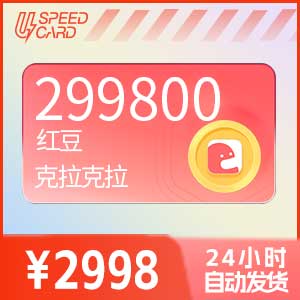299800红豆【直充】克拉克拉