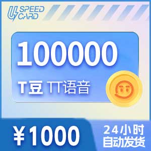 10万T豆【直充】TT语音