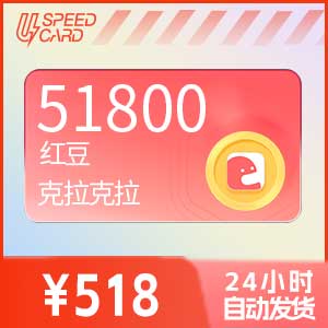51800红豆【直充】克拉克拉