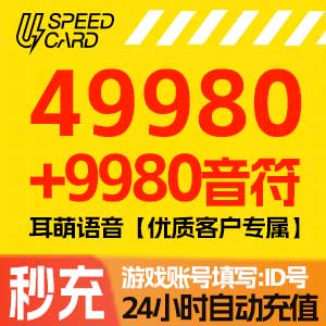 49980+9980音符【优质客户专属】耳萌语音