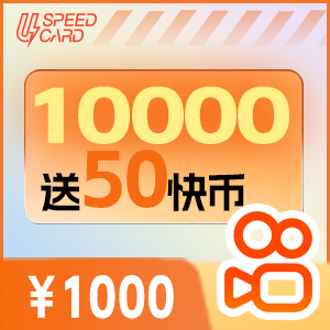 1万送50快币快币【直充】 快手直播