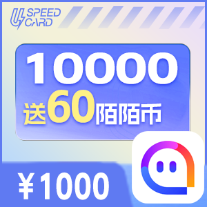 1万送60陌陌币【直充】 陌陌MOMO