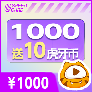 1000送10虎牙币【直充】虎牙直播