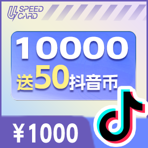 1W送50抖音钻石【直充】抖音