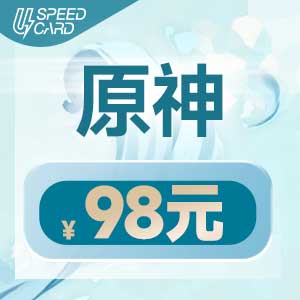 98元原神【PC/安卓端】