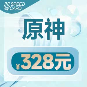 328元原神【PC/安卓端】