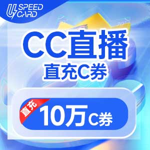 10万C券【直充】CC直播