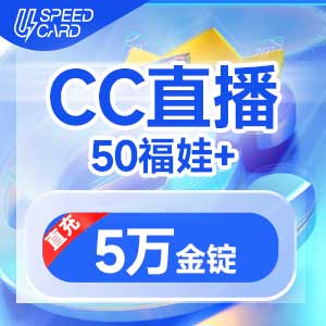 50福娃+5万金锭【直播】CC直播