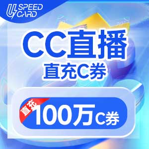 100万C券【直充】CC直播