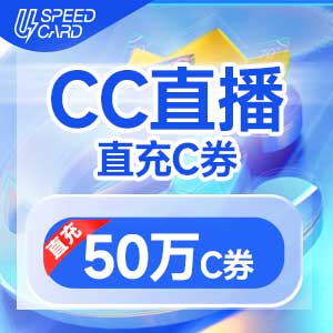 50万C券【直充】CC直播