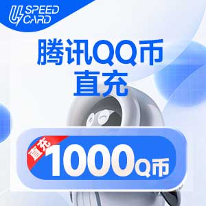 1000Q币【直充】腾讯QQ币QB 