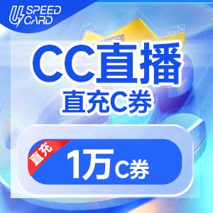 1万C券【直充】CC直播