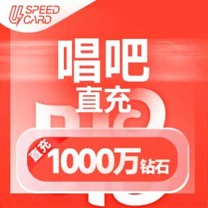 1000钻石【直充】唱吧