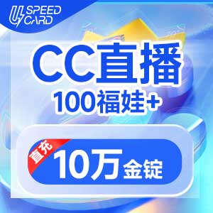 100福娃+10万金锭【直播】CC直播
