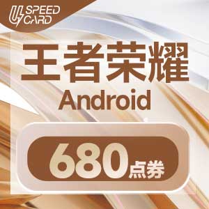 680点券【安卓代充】王者荣耀