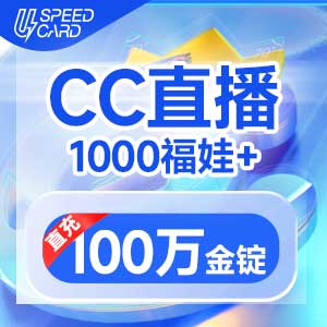 1000福娃+100万金锭【直播】CC直播