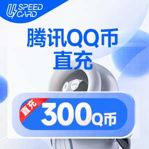 300Q币【直充】腾讯QQ币QB 