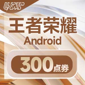 300点券【安卓代充】王者荣耀