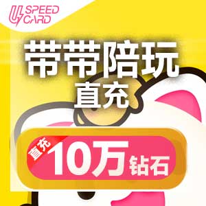 10W钻石【直充】带带陪玩