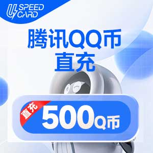 500Q币【直充】腾讯QQ币QB 