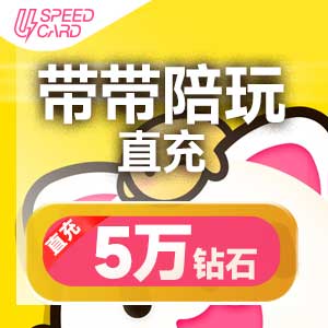 5W钻石【直充】带带陪玩