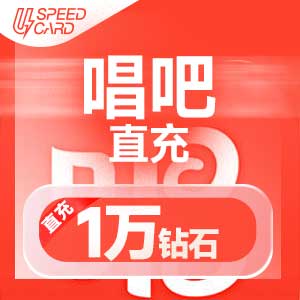 1W钻石【直充】唱吧