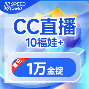 10福娃+1万金锭【直播】CC直播
