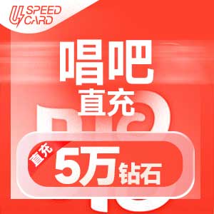 5W钻石【直充】唱吧