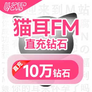 10万钻石【直充】猫耳FM