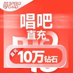 10W钻石【直充】唱吧