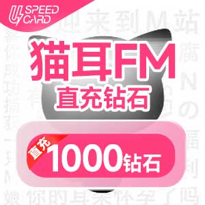 1000钻石【直充】猫耳FM