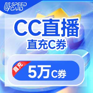5万C券【直充】CC直播