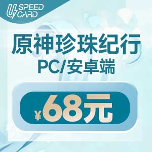 68元 原神珍珠纪行【PC/安卓端】