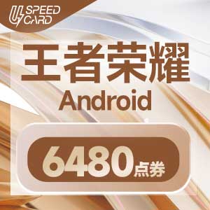 6480点券【安卓代充】王者荣耀