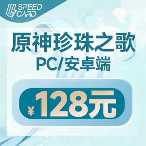 128元 原神 珍珠之歌【PC/安卓端】