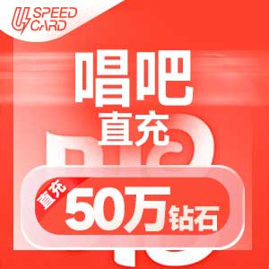 50W钻石【直充】唱吧