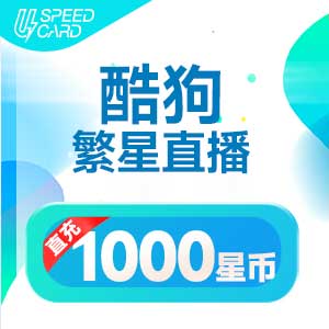 1000星币【直充】酷狗繁星直播