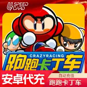 1280电池【安卓代充】跑跑卡丁车