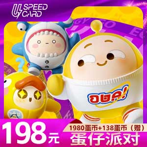 1980蛋币+138蛋币（赠）【ios版直充】蛋仔派对 